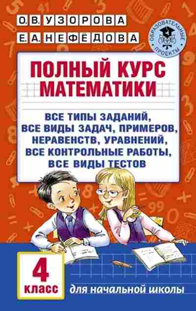 Книга Полный курс математики 4кл. Узорова О.В.,Нефедова Е.А., б-3043, Баград.рф